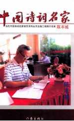 中国诗词名家 陈丰城