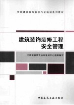 建筑装饰装修工程安全管理