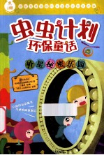 虫虫计划环保童话 外星秘密乐园 全彩