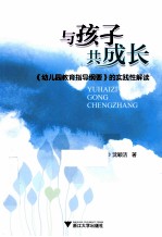 与孩子共成长 幼儿园教育指导纲要的实践性解读