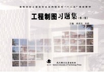 工程制图习题集 第2版