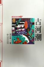 湖北农民作家丛书 古河潮