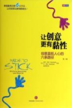 让创意更有黏性 创意直抵人心的六条路径 第3版