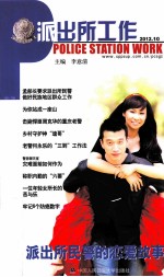 派出所工作 2012.10