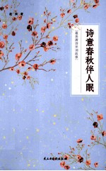 诗意春秋伴人眠 最美唐诗宋词故事