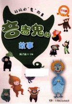 好玩的鬼故事 吝啬鬼的故事 注音版