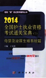 2014全国护士执业资格考试通关宝典 7 母婴及泌尿生殖系统篇