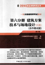 一级注册建筑师考试教材 第六分册 建筑方案 技术与场地设计（作图）