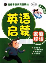 英语启蒙 家庭对话
