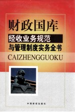 财政国库经收业务规范与管理制度实务全书