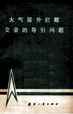 大气层外拦截交会的导引问题 文集