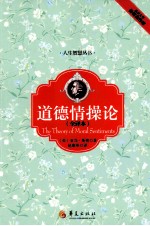 道德情操论 全译本