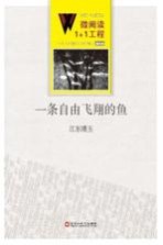 微阅读1+4工程 一条自由飞翔的鱼 4