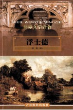 世界文学名著 浮士德