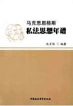 马克思恩格斯私法思想年谱
