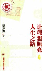 让理想照亮人生之路