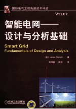 智能电网 设计与分析基础