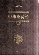 中华圣贤经