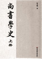 尚书学史 上