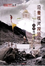 沿着恒河探险 印度地理笔记