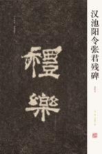 汉池阳令张君残碑 清拓本