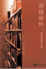 图情释怀 图书情报学思绪