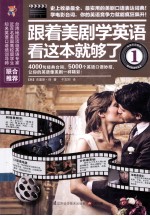 跟着美剧学英语看这本就够了 1