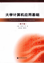 大学计算机应用基础 第2版