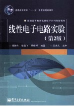 线性电子电路实验 第2版