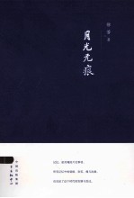 月光无痕