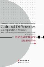 文化差异比较研究 为促进国际合作