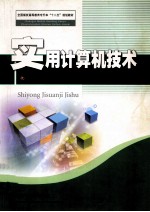 实用计算机技术