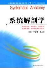 全国普通高等教育临床医学专业5+3十二五规划教材 系统解剖学