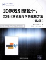 3D游戏引擎设计 实时计算机图形学的应用方法 第2版