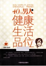 40几岁男人的健康生活品味