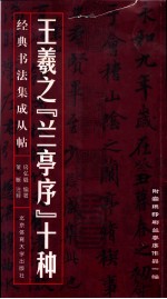 王羲之《兰亭序》十种