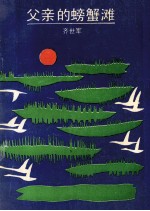 父亲的螃蟹滩