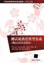 测试成熟度模型集成 测试过程改进指南