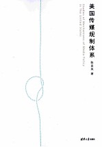 美国传媒规制体系