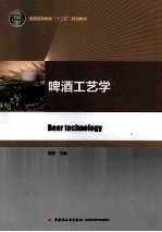 啤酒工艺学