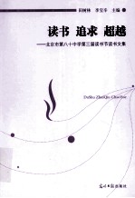 读书 追求 超越 北京市第八十中学第三届读书节读书文集