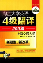 新题型·淘金大学英语四级翻译200篇 词汇+技巧,4级段落汉译英全方位突破