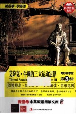 麦格希中英双语阅读文库 奇妙科学馆 第3辑 艾萨克 牛顿的三大运动定律