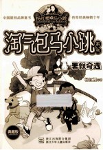 淘气包马小跳系列 暑假奇遇 典藏版