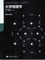 大学物理学 下