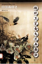 传统工笔禽鸟花卉画法