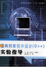 面向对象程序设计(C++)实验指导