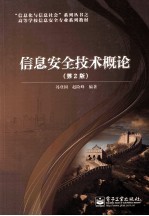 信息安全技术概论 第2版