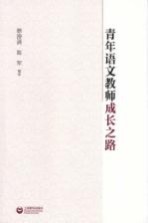 青年语文教师成长之路