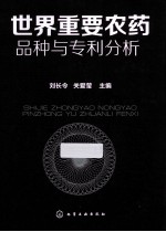 世界重要农药品种与专利分析